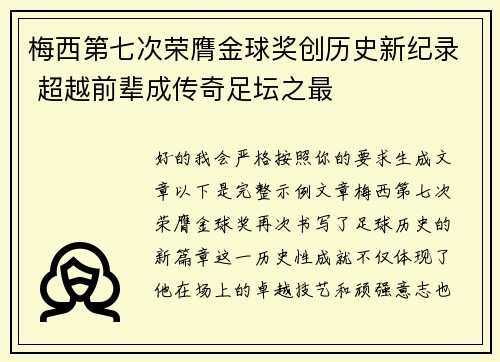 梅西第七次荣膺金球奖创历史新纪录 超越前辈成传奇足坛之最 梅西第七次荣膺金球奖创历史新纪录 超越前辈成传奇足坛之最
