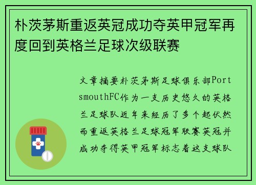 朴茨茅斯重返英冠成功夺英甲冠军再度回到英格兰足球次级联赛