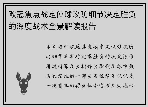 欧冠焦点战定位球攻防细节决定胜负的深度战术全景解读报告 欧冠焦点战定位球攻防细节决定胜负的深度战术全景解读报告