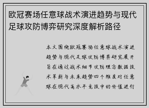 欧冠赛场任意球战术演进趋势与现代足球攻防博弈研究深度解析路径