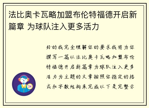 法比奥卡瓦略加盟布伦特福德开启新篇章 为球队注入更多活力 法比奥卡瓦略加盟布伦特福德开启新篇章 为球队注入更多活力