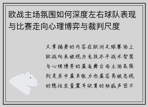 欧战主场氛围如何深度左右球队表现与比赛走向心理博弈与裁判尺度