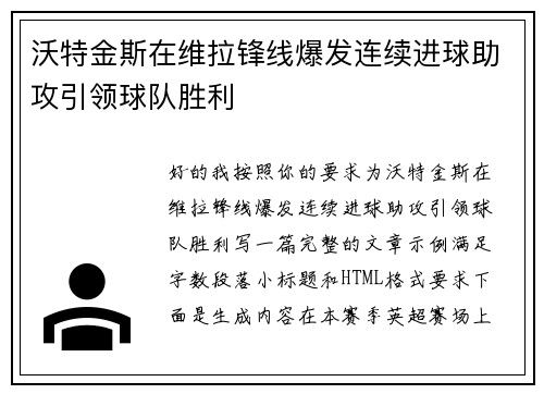 沃特金斯在维拉锋线爆发连续进球助攻引领球队胜利