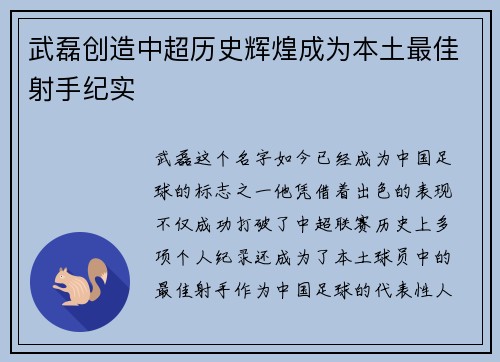 武磊创造中超历史辉煌成为本土最佳射手纪实 武磊创造中超历史辉煌成为本土最佳射手纪实