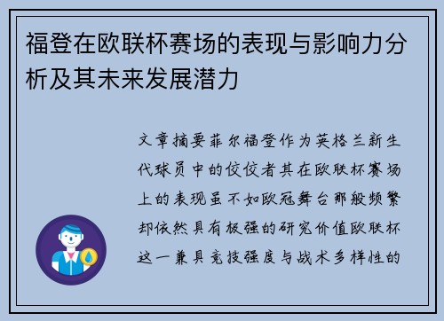 福登在欧联杯赛场的表现与影响力分析及其未来发展潜力