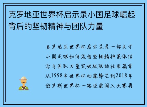 克罗地亚世界杯启示录小国足球崛起背后的坚韧精神与团队力量