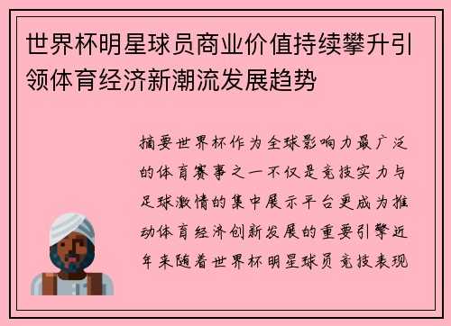 世界杯明星球员商业价值持续攀升引领体育经济新潮流发展趋势