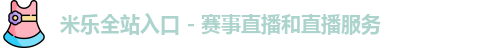 米乐